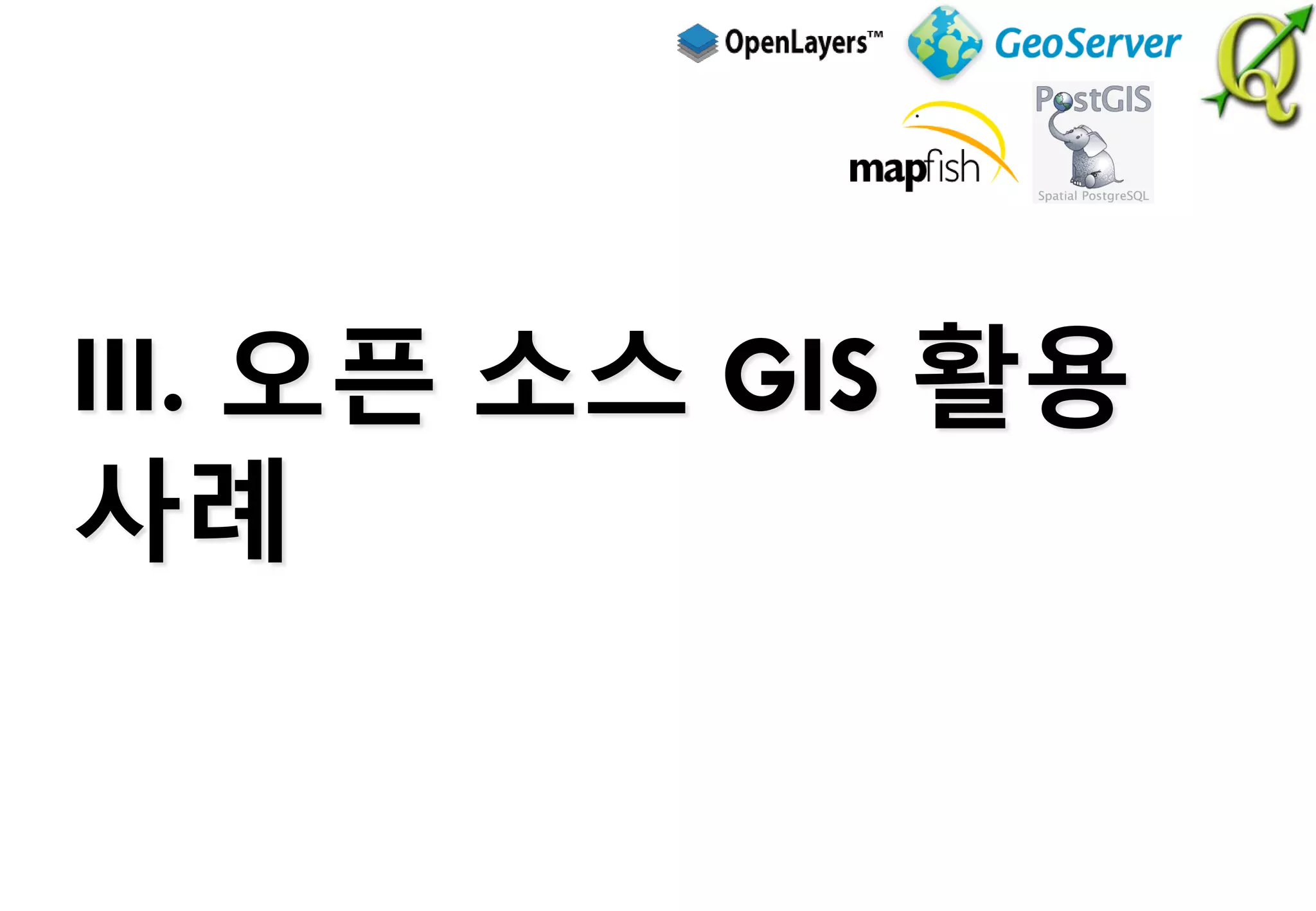 III. 오픈 소스 GIS 활용
사례
 