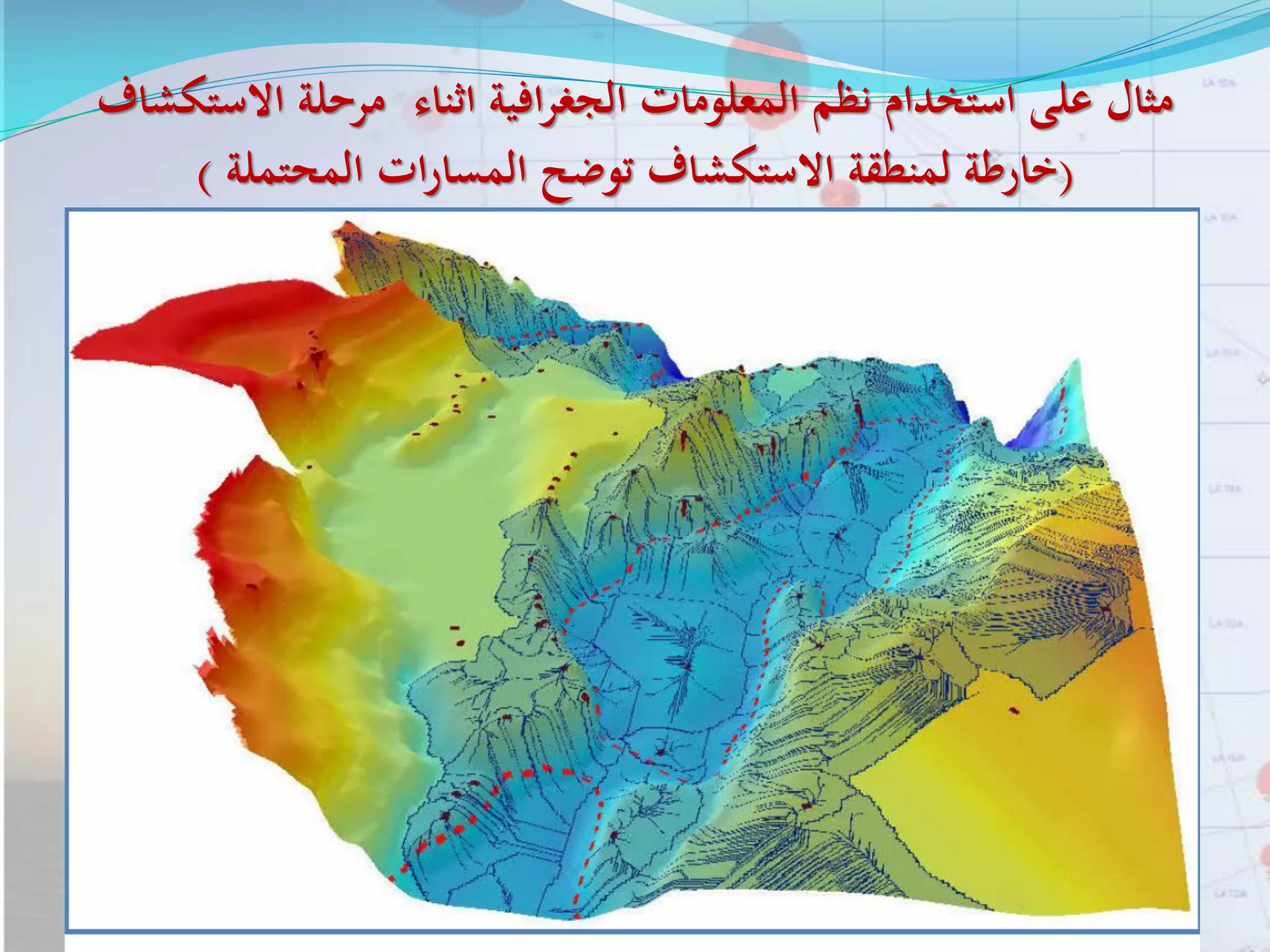 ‫االست‬ ‫مرحلة‬ ‫اثناء‬ ‫افية‬‫ر‬‫الجغ‬ ‫المعلومات‬ ‫نظم‬ ‫استخدام‬ ‫على‬ ‫مثال‬‫كشاف‬
(‫المحتملة‬ ‫ات‬‫ر‬‫المسا‬ ‫توضح‬ ‫االستكشاف‬ ‫لمنطقة‬ ‫خارطة‬)
 