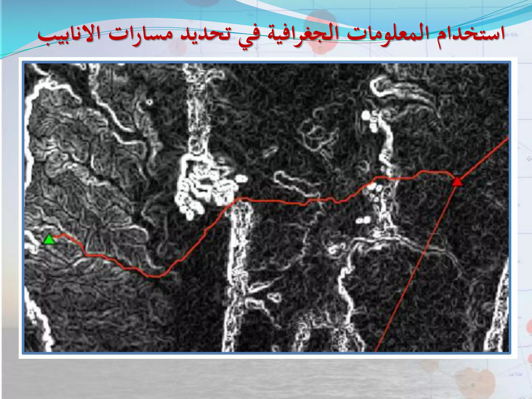 ‫ا‬ ‫ات‬‫ر‬‫مسا‬ ‫تحديد‬ ‫في‬ ‫افية‬‫ر‬‫الجغ‬ ‫المعلومات‬ ‫استخدام‬‫النابيب‬
 