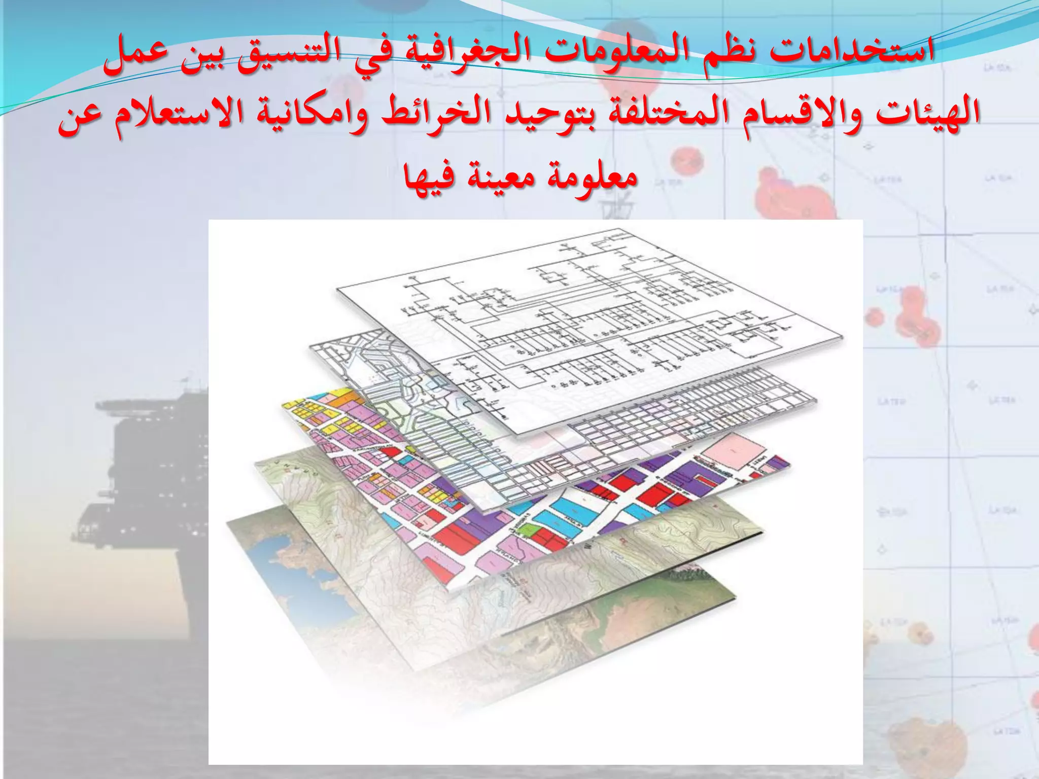 ‫عمل‬ ‫بين‬ ‫التنسيق‬ ‫في‬ ‫الجغرافية‬ ‫المعلومات‬ ‫نظم‬ ‫استخدامات‬
‫االستع‬ ‫وامكانية‬ ‫الخرائط‬ ‫بتوحيد‬ ‫المختلفة‬ ‫واالقسام‬ ‫الهيئات‬‫عن‬ ‫لم‬
‫فيها‬ ‫معينة‬ ‫معلومة‬
 