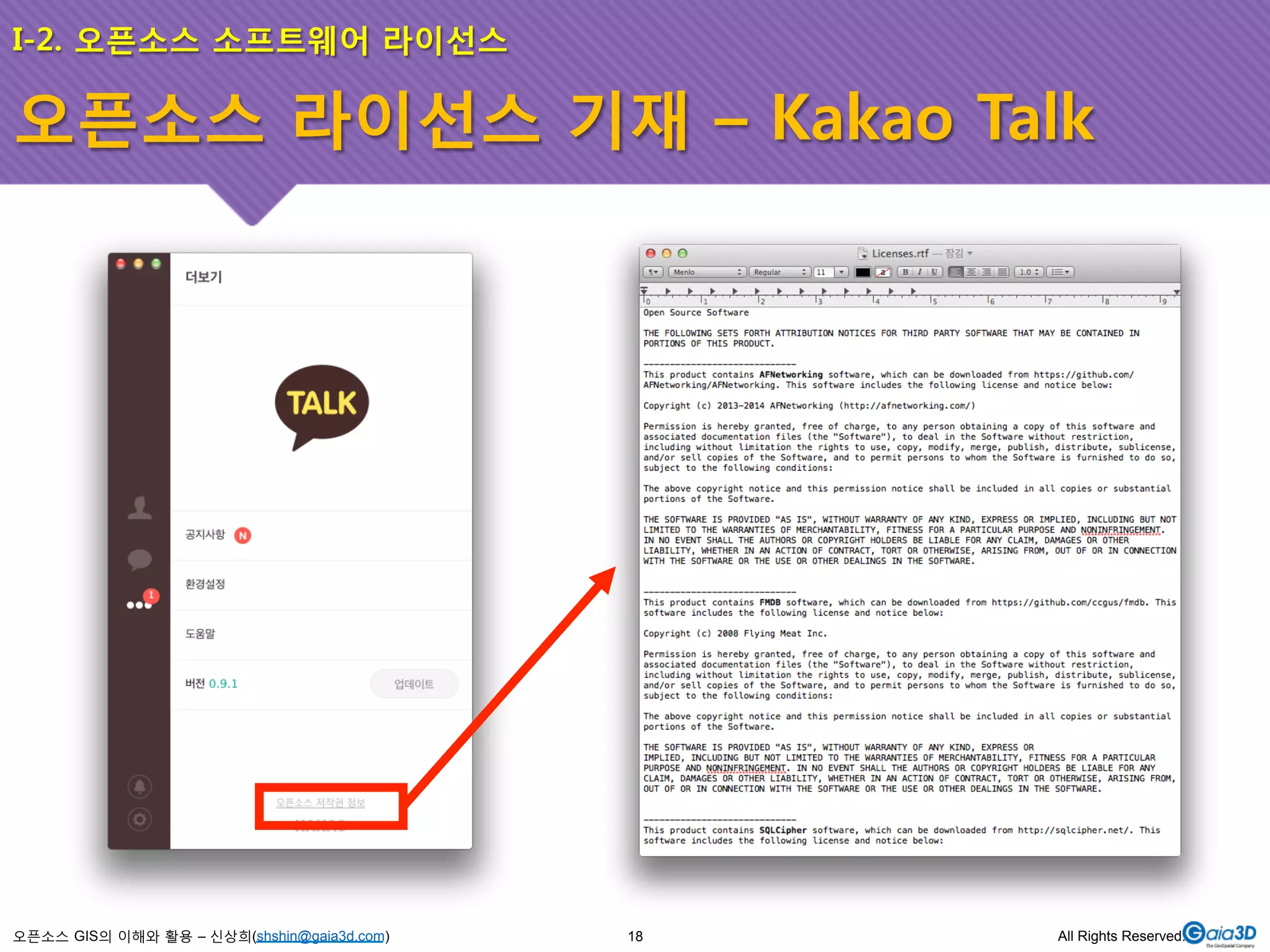 I-2. 오픈소스 소프트웨어 라이선스 
오픈소스 라이선스 기재 – Kakao Talk 
오픈소스 GIS의 이해와 활용 – 신상희(shshin@gaia3d.com) 
18 All Rights Reserved. 
 