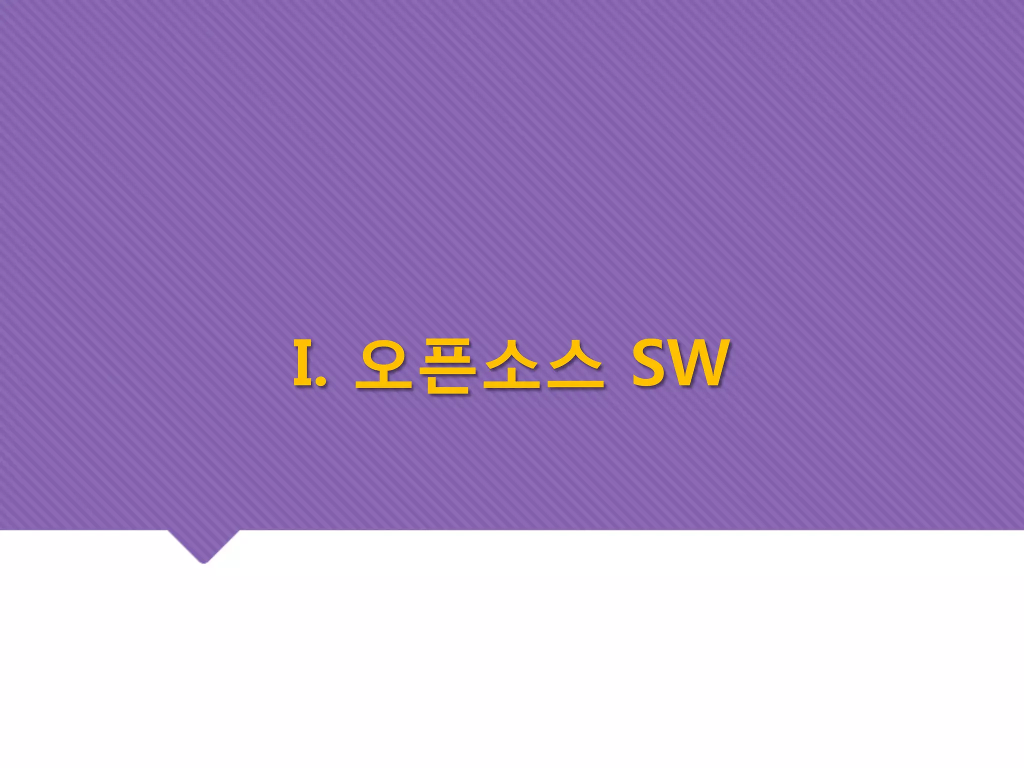 I. 오픈소스 SW 
 