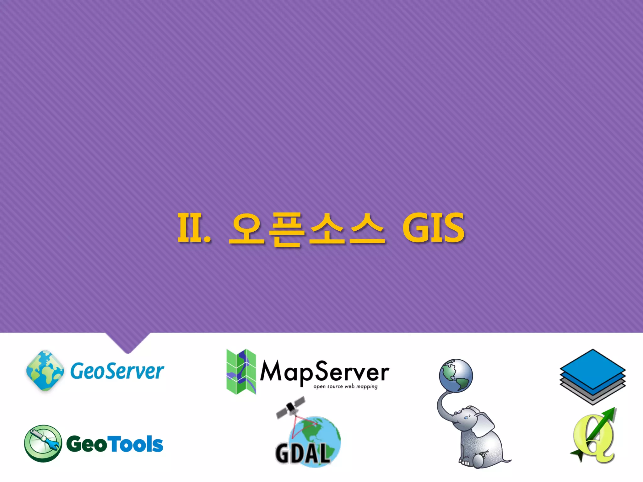 II. 오픈소스 GIS 
 