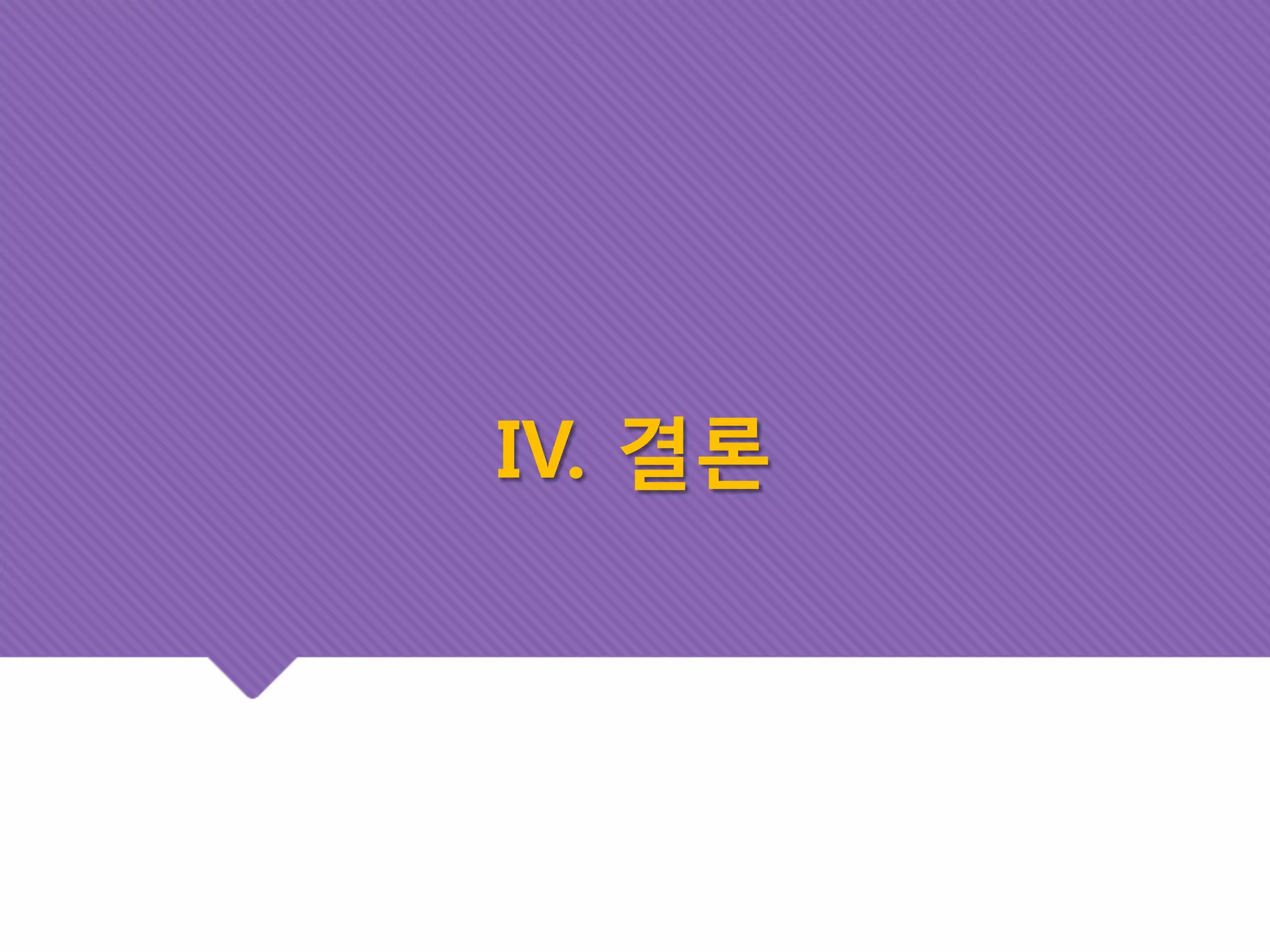 IV. 결론 
 