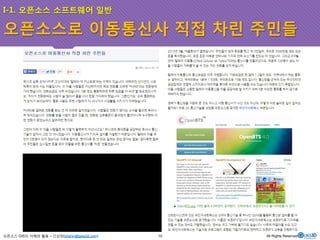 I-1. 오픈소스 소프트웨어 일반 
오픈소스로 이동통신사 직접 차린 주민들 
오픈소스 GIS의 이해와 활용 – 신상희(shshin@gaia3d.com) 
10 All Rights Reserved. 
 