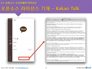 I-2. 오픈소스 소프트웨어 라이선스 
오픈소스 라이선스 기재 – Kakao Talk 
오픈소스 GIS의 이해와 활용 – 신상희(shshin@gaia3d.com) 
18 All Rights Reserved. 
 