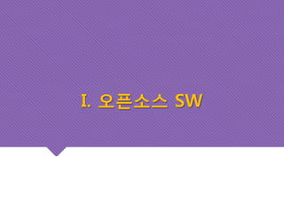 I. 오픈소스 SW 
 