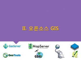 II. 오픈소스 GIS 
 