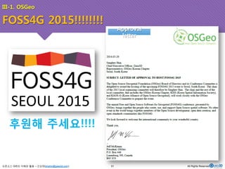 III-1. OSGeo 
오픈소스 GIS의 이해와 활용 – 신상희(shshin@gaia3d.com) 
Approval 
letter 
후원해 주세요!!!! 
51 All Rights Reserved. 
FOSS4G 2015!!!!!!!! 
 