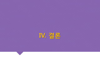 IV. 결론 
 