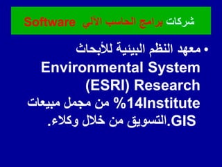 ‫شركات‬
ً‫اآلل‬ ‫الحاسب‬ ‫برامج‬
Software
•
‫لألبحاث‬ ‫البٌئٌة‬ ‫النظم‬ ‫معهد‬
Environmental System
(ESRI) Research
Institute
14
%
‫مبٌعات‬ ‫مجمل‬ ‫من‬
.GIS
‫وكالء‬ ‫خالل‬ ‫من‬ ‫التسوٌك‬
.
 