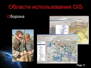 Области использования GIS
Оборона




                       Page 11
 