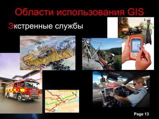Области использования GIS
Экстренные службы




                        Page 13
 