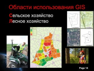Области использования GIS
Сельское хозяйство
Лесное хозяйство




                       Page 14
 
