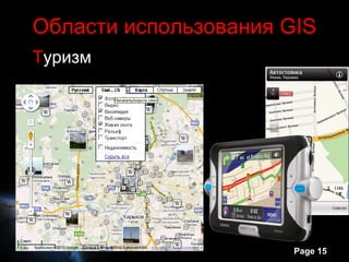 Области использования GIS
Туризм




                       Page 15
 