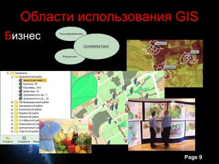 Области использования GIS
Бизнес




                         Page 9
 