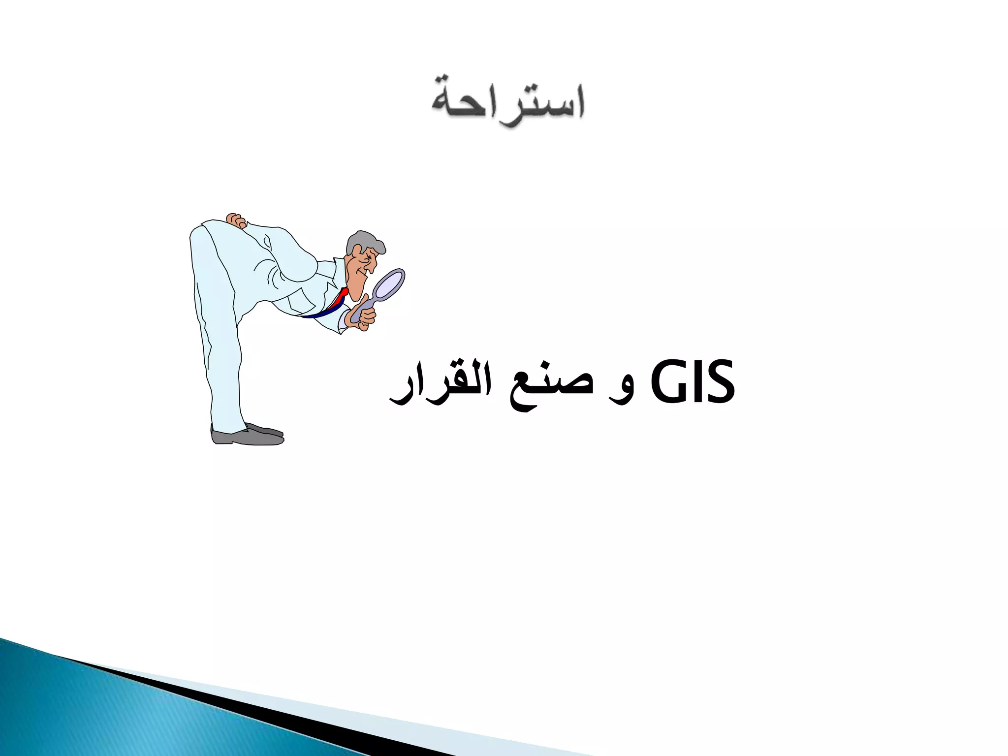 GIS‫القرار‬ ‫صنع‬ ‫و‬
 