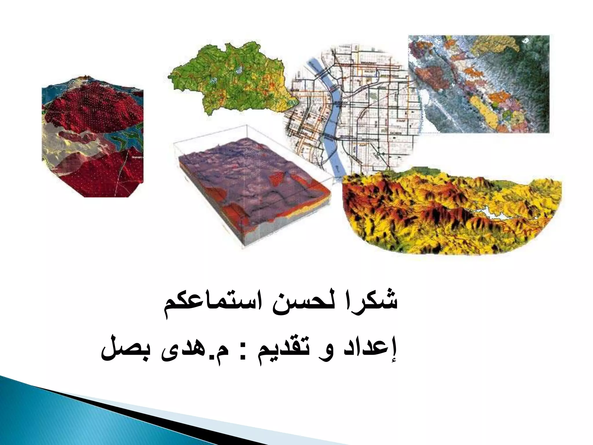 ‫استماعكم‬ ‫لحسن‬ ‫شكرا‬
‫تقديم‬ ‫و‬ ‫إعداد‬:‫م‬.‫بصل‬ ‫هدى‬
 