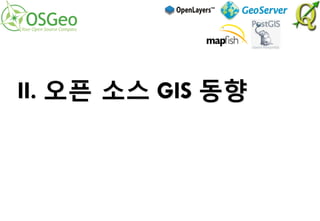 II. 오픈 소스 GIS 동향
 