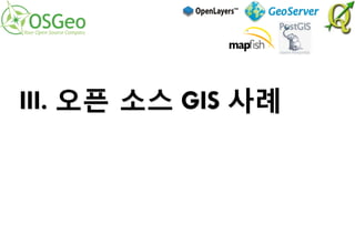 III. 오픈 소스 GIS 사례
 