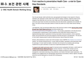 신상희(sanghee.shin@osgeo.org) 서울대병원 응급의료연구실 세미나 2015년 11월 25일37
q  OGC Health Domain Working Group 창설 
III. 오픈 소스 GIS 사례
III-3. 보건 관련 사례 
 