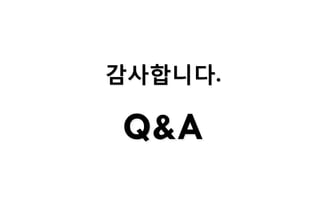 감사합니다.
Q&A
 
