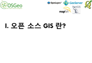 I. 오픈 소스 GIS 란?
 