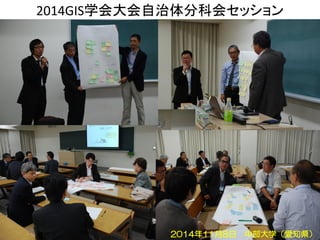 2014GIS学会大会自治体分科会セッション
2014年11月8日 中部大学（愛知県）
 