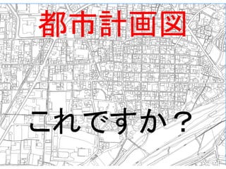 都市計画図
これですか？
 