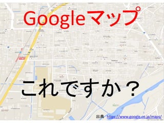 Googleマップ
出典 https://www.google.co.jp/maps/
これですか？
 