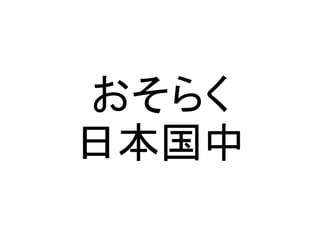 日本国中
おそらく
 