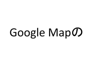 Google Mapの
 