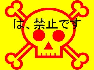は、禁止です
 