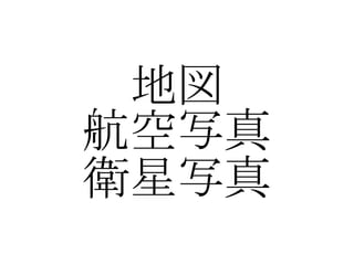 航空写真
地図
衛星写真
 
