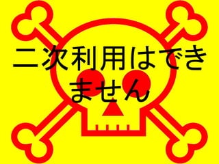 二次利用はでき
ません
 