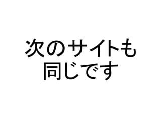 次のサイトも
同じです
 