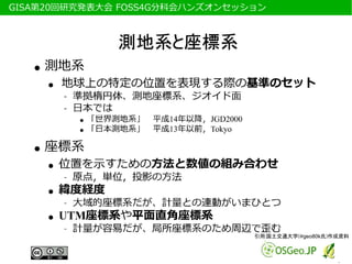 　GISA第20回研究発表大会 FOSS4G分科会ハンズオンセッション




                                 引用:国土交通大学(@geo80k氏)作成資料
 