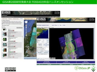 　GISA第20回研究発表大会 FOSS4G分科会ハンズオンセッション
 