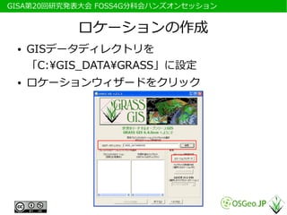 　GISA第20回研究発表大会 FOSS4G分科会ハンズオンセッション


            ロケーションの作成
  ●   GISデータディレクトリを
      「C:GIS_DATAGRASS」に設定
  ●   ロケーションウィザードをクリック
 