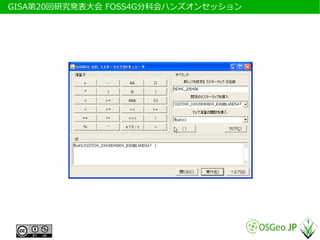 　GISA第20回研究発表大会 FOSS4G分科会ハンズオンセッション
 