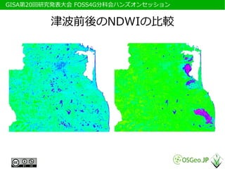 　GISA第20回研究発表大会 FOSS4G分科会ハンズオンセッション


          津波前後のNDWIの比較
 