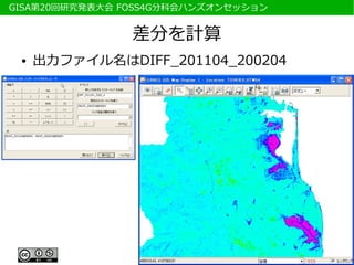　GISA第20回研究発表大会 FOSS4G分科会ハンズオンセッション


                 差分を計算
  ●   出力ファイル名はDIFF_201104_200204
 