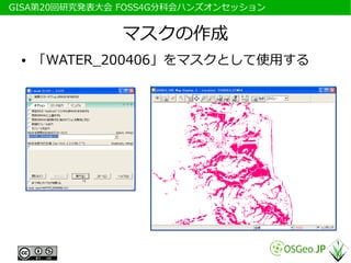 　GISA第20回研究発表大会 FOSS4G分科会ハンズオンセッション


                マスクの作成
  ●   「WATER_200406」をマスクとして使用する
 