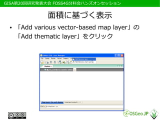 　GISA第20回研究発表大会 FOSS4G分科会ハンズオンセッション


               面積に基づく表示
  ●   「Add various vector-based map layer」の
      「Add thematic layer」をクリック
 