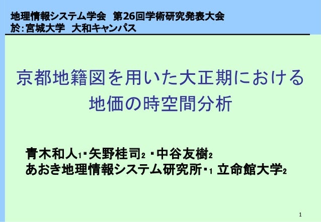 Gisa17 Aoki 京都地籍図を用いた大正期における地価の時空間分析