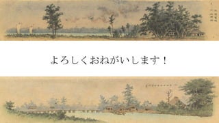 よろしくおねがいします！
 