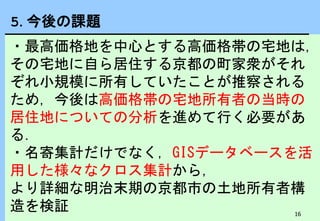 京都地籍図データベースを用いた明治末期土地所有者のクラスター分析