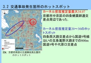 青木和人「交通事故統計情報オープンデータを用いた京都府内のホットスポット分析」