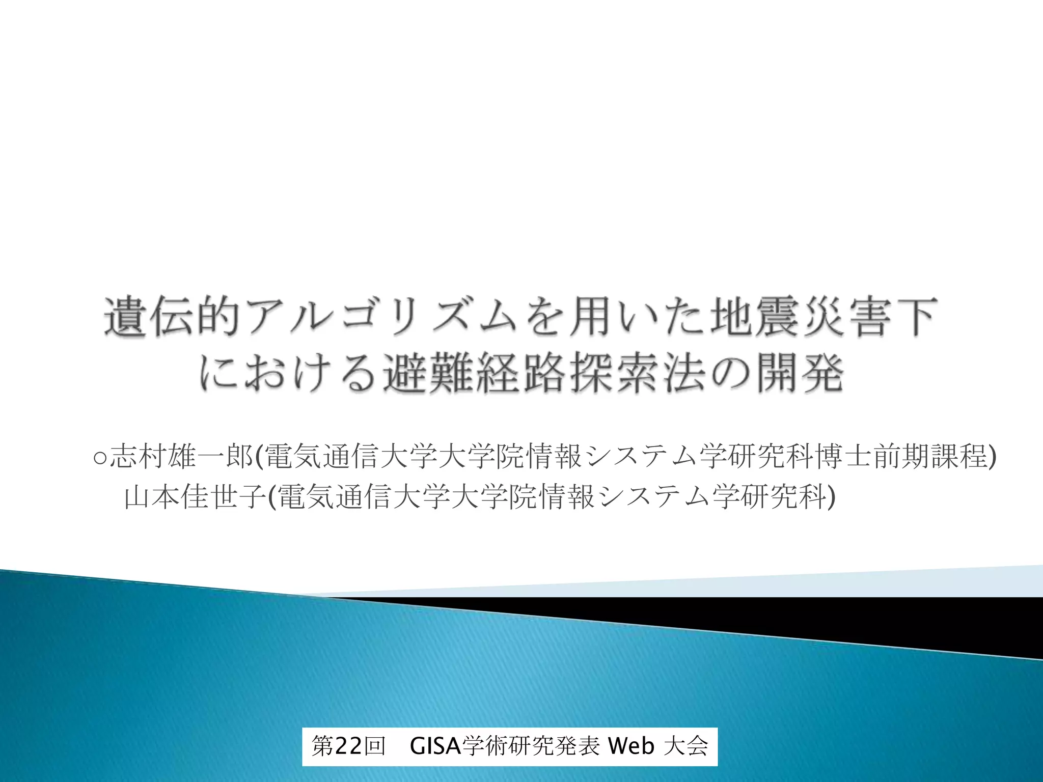 ○志村雄一郎(電気通信大学大学院情報システム学研究科博士前期課程)
山本佳世子(電気通信大学大学院情報システム学研究科)

第22回

GISA学術研究発表 Web 大会

 