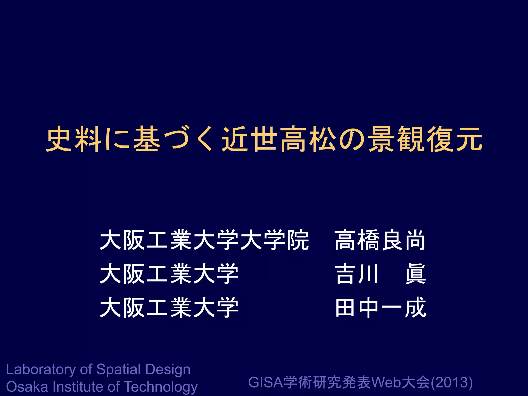 史料に基づく近世高松の景観復元

大阪工業大学大学院 高橋良尚
大阪工業大学
吉川 眞
大阪工業大学
田中一成
Laboratory of Spatial Design
Osaka Institute of Technology

GISA学術研究発表Web大会(2013)

 